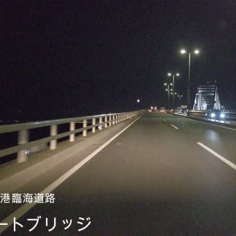 東京ゲートブリッジ｜東京港臨海道路【車載映像】夜間/城南島⇒若洲往復