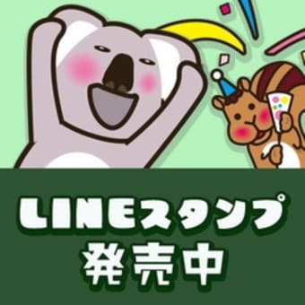 コアラだけ(8個)のLINEスタンプをリリース！