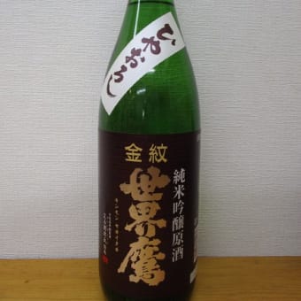 清酒　金紋世界鷹　ひやおろし　純米吟醸原酒