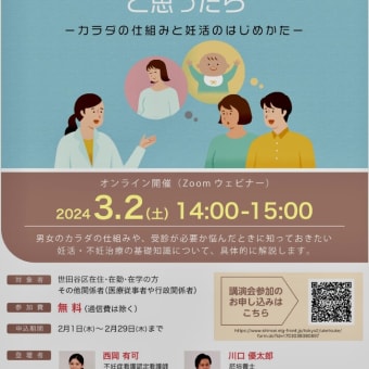 世田谷区「妊活オンライン相談事業」オンライン講演会（3月2日）「妊活って必要なの？と思ったら