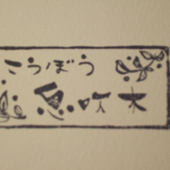はんこ　～きらきらのじかん～