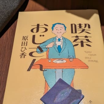 「喫茶おじさん」原田ひ香　2024-23