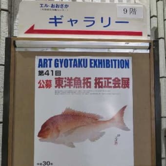 猛暑の中「東洋魚拓 拓正会展」を見る