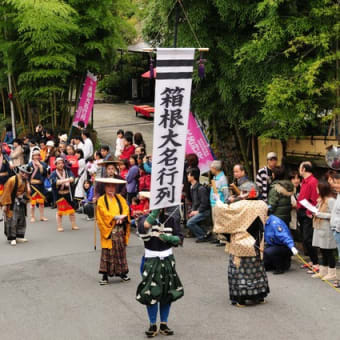 今年も開催！秋の箱根を彩る人気イベント！「箱根大名行列 2018」  箱根自然薯の森 山薬