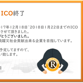 REVVCOIN ICO終了【2017年12月18日~2018年1月22日】