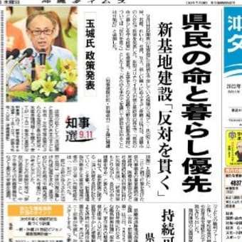 ９・１１沖縄県知事選、