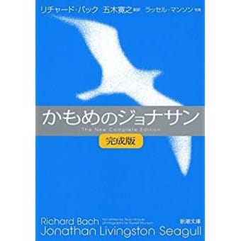 リチャード バック かもめのジョナサン 完成版 新潮文庫 五木寛之訳 山本藤光の 人間力 養成講座 リチャード バック かもめのジョナサン 完成版 新潮文庫 五木寛之訳 山本藤光の 人間力 養成講座