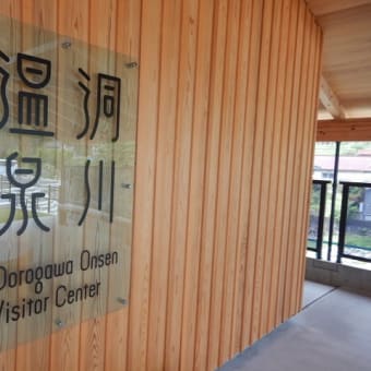 洞川温泉ビジターセンター　（ツーリング１）