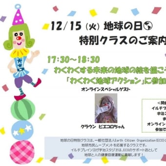 スペシャルゲスト登場！12/15㈫地球を思うイベント開催