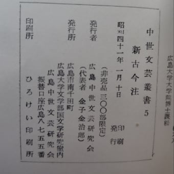 新古今注　中世文芸叢書　蔵書
