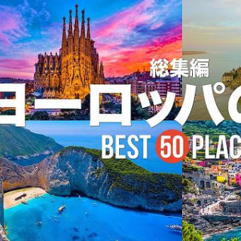 【総集編】死ぬまでに行きたい！ヨーロッパの絶景50選