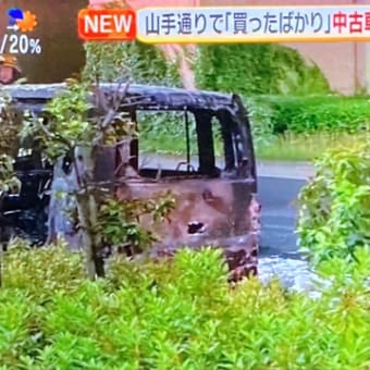 東京で軽乗用車が炎上