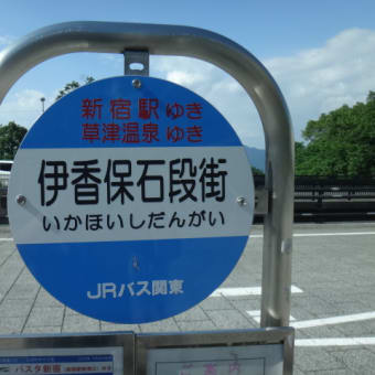 2016年8月3日　水曜日　伊香保温泉