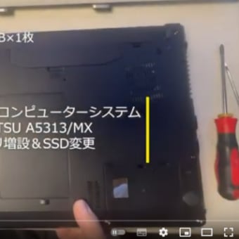 【動画】FUJITSU A5313/MX メモリ増設＆SSD変更
