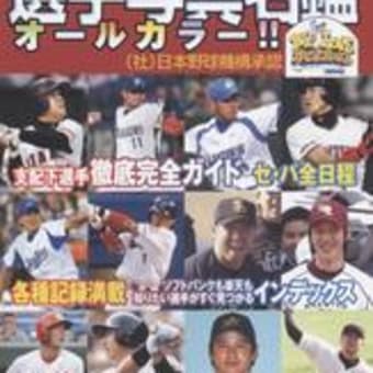 日刊スポーツグラフ２００５年プロ野球選手写真名鑑