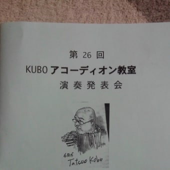 KUBO教室発表会　無事終了・・・・