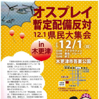 12.1オスプレイ配備反対木更津現地集会