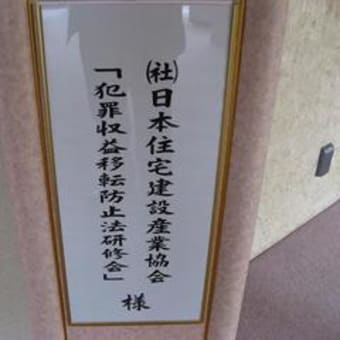 『犯罪収益移転防止法』研修会