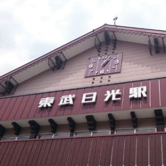 日光の思い出(ほぼ写真のみ)