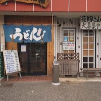 国産＆無添加うどん
