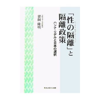 『「性の隔離」と隔離政策』ハンナ・リデルと日本の選択　猪飼　隆明著　熊本出版文化会館