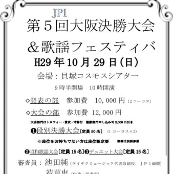 JP1第五回大阪決勝大会&歌謡フェスティバル