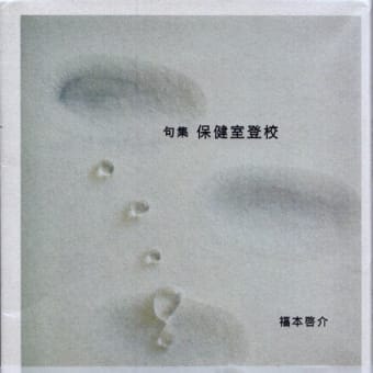 依田善朗『転蓬』角川書店 - 現代俳句選抄