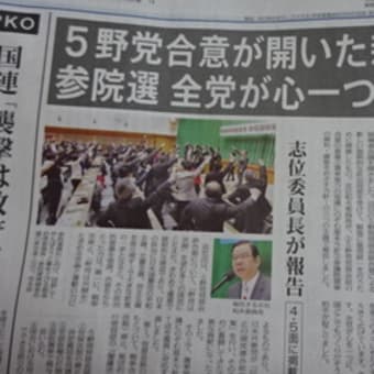 野党は共闘　さらに前へ