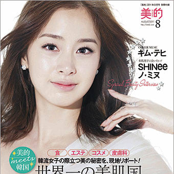 【雑誌】 美的　８月号付録表紙にキム・テヒ