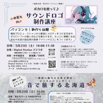 釧路でワークショップ＆コンサート