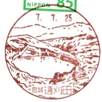 遠刈田郵便局風景印図案改正(郵頼・遠刈田局)