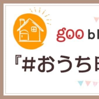 goo blog × マルシェル by goo「『#おうち時間』を楽しもう!」