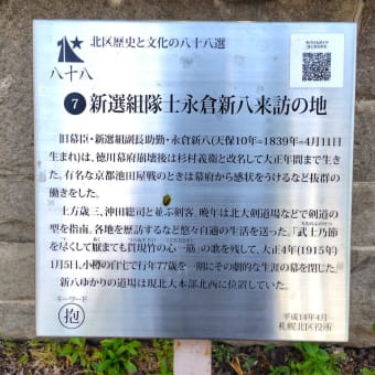 札幌・街の一コマ ： 永倉新八