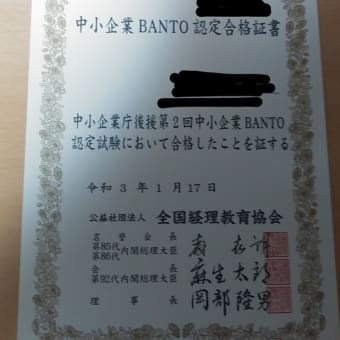 中小企業BANTO検定の合格証書