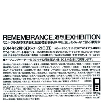 セントラル画材創業者故・中田浩氏を偲ぶ展お知らせ