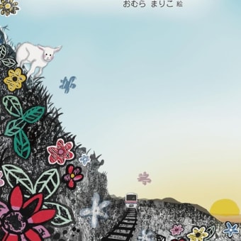 『線路わきの子やぎ』出版お祝い会