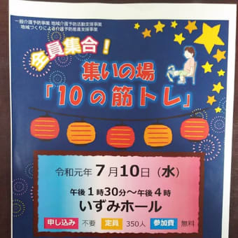 全員集合！集いの場「10の筋トレ」開催