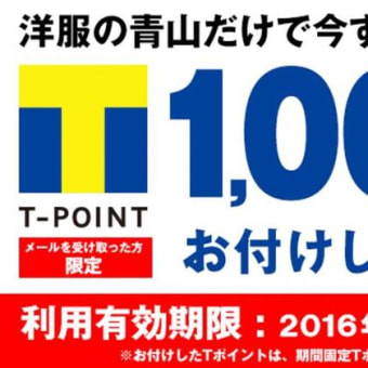洋服の青山だけで使えるTポイント1,000ポイント