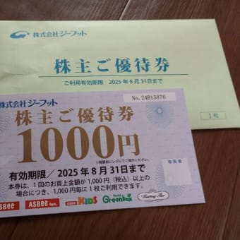ジーフットから優待が届きました。