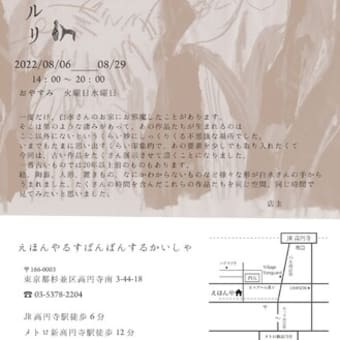 8/6〜8/29の期間、白水麻耶子さんの展覧会を開催致します