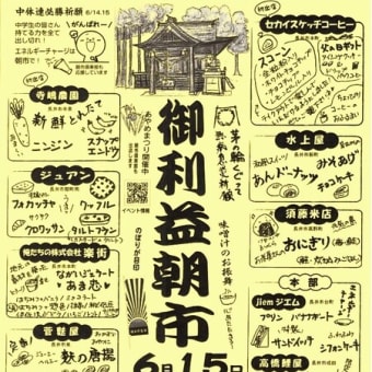 御利益朝市で必勝祈願！