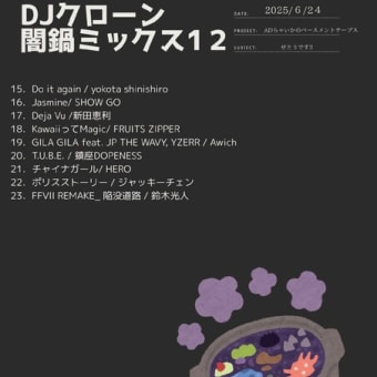6月24日(火) ライブミュージックは『#闇鍋MIX 』です🍲（朝7時～／夜の部20時30分～）（#FMおとくに 近畿：京都）