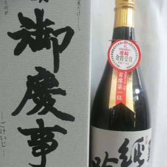 御慶事　純米吟醸1.8L　ＳＡＫＥ　ＣＯＭＰＥＴＩＴＩＯＮ2015　純米吟醸部門　第３位受賞