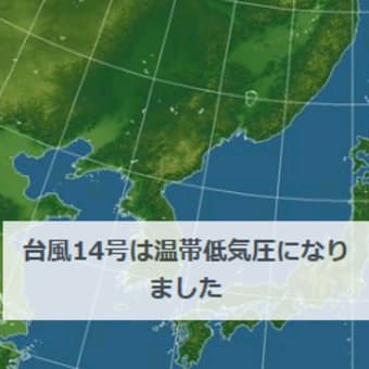 台風16号は、25日9時「強い」勢力となました