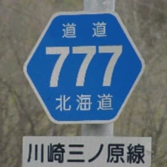 “777” と “999”
