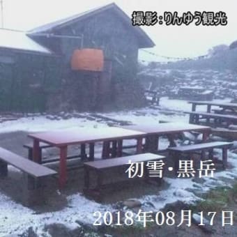 黒岳で最も早い「初雪」・北海道　２０１８年０８月１７日