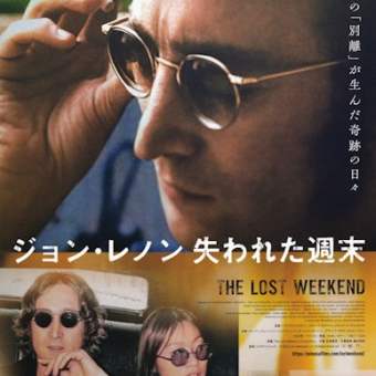 『ジョン・レノン 失われた週末』