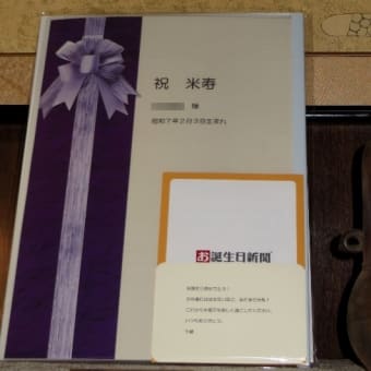   八十八歳・米寿の誕生日を祝う