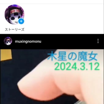 インスタに久しぶりに動画１個UPしました。木星の魔女。