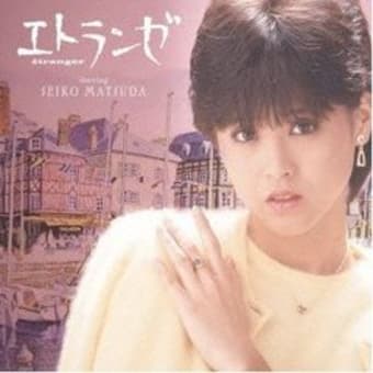 松田聖子：旅にポッキー1981～加賀能登半島篇～ - Pineapple Candy